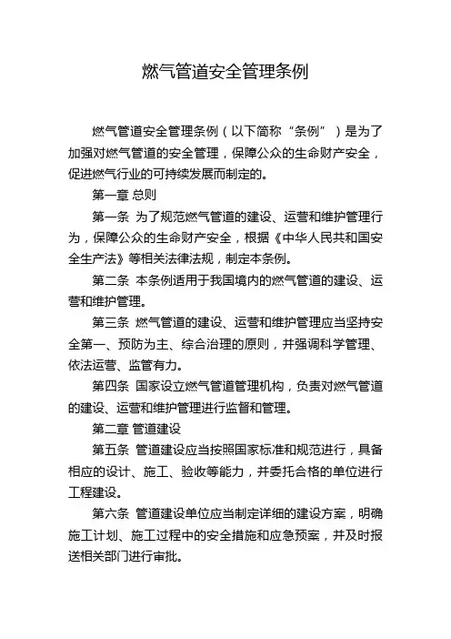 燃气管道安全管理条例