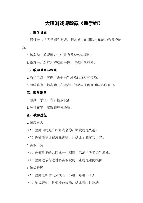 大班游戏课教案《丢手绢》
