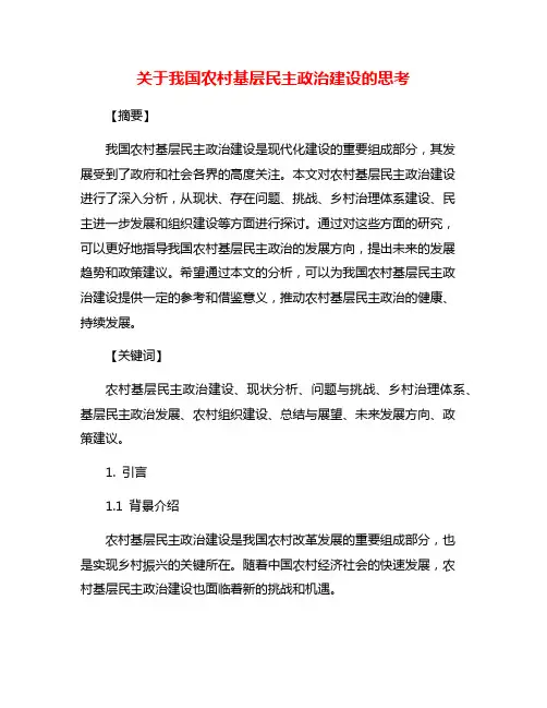 关于我国农村基层民主政治建设的思考