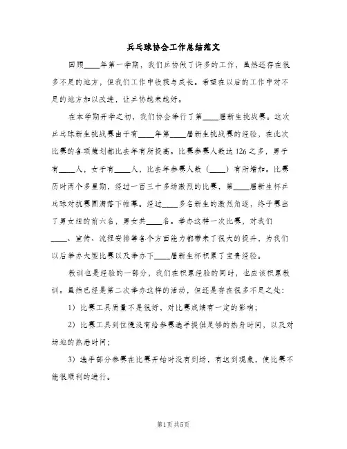 兵乓球协会工作总结范文（2篇）