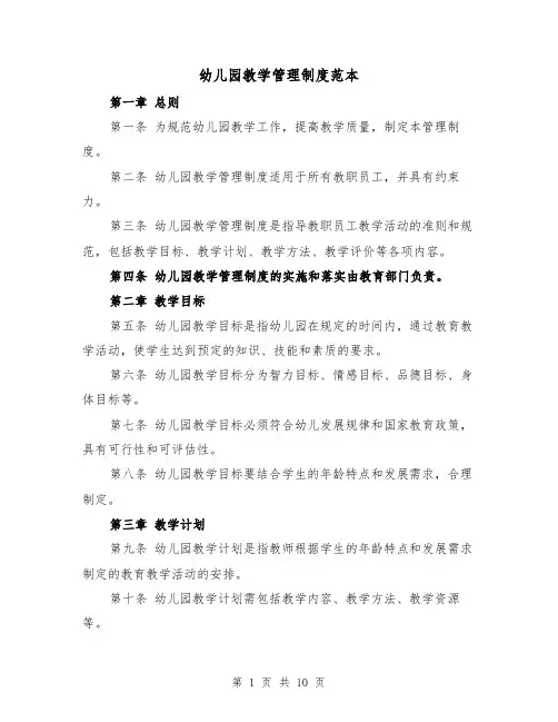 幼儿园教学管理制度范本（四篇）