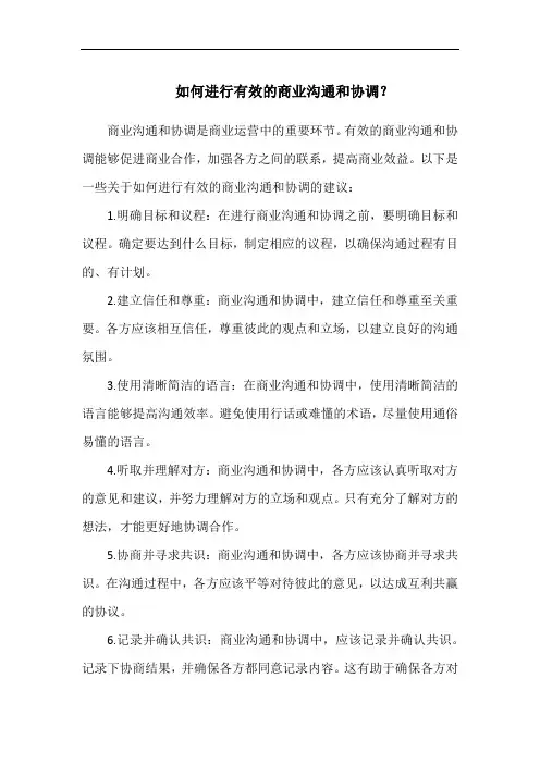 如何进行有效的商业沟通和协调