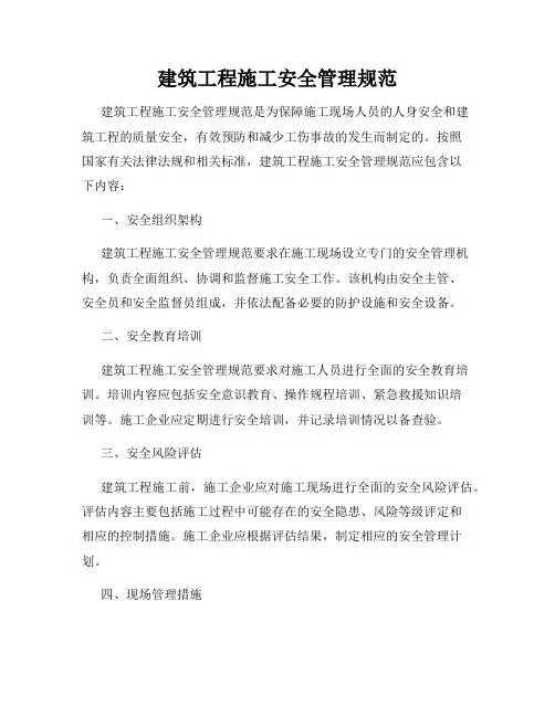 建筑工程施工安全管理规范