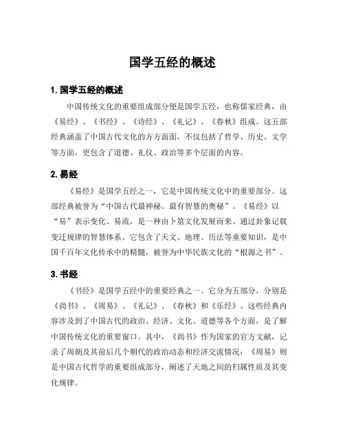 国学五经的概述