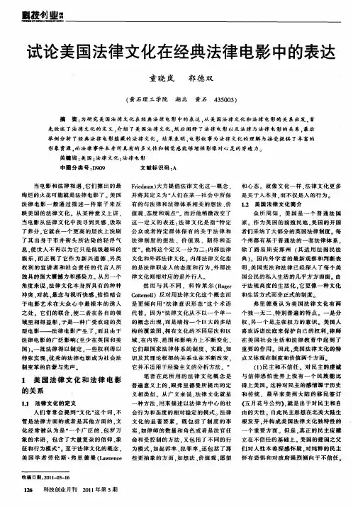 试论美国法律文化在经典法律电影中的表达