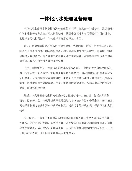 一体化污水处理设备原理
