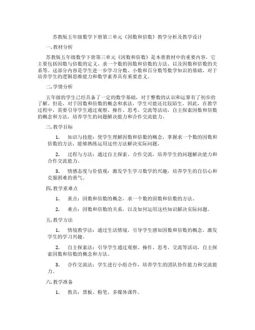 苏教版五年级数学下册第三单元《因数和倍数》教学分析及教学设计