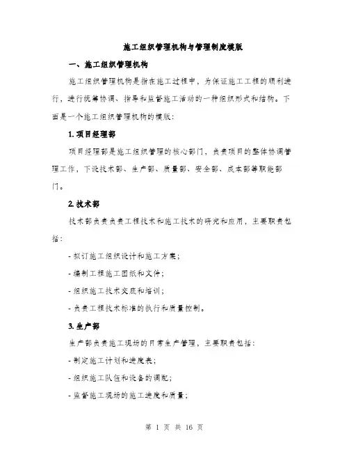施工组织管理机构与管理制度模版（3篇）