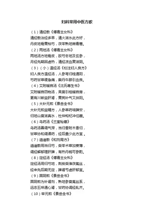 妇科常用中医方歌
