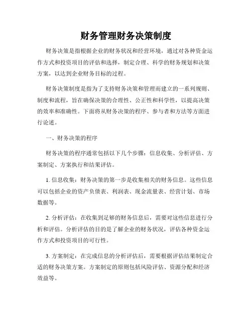 财务管理财务决策制度