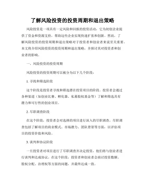 了解风险投资的投资周期和退出策略