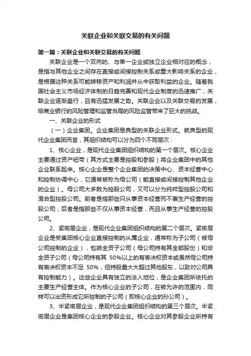 关联企业和关联交易的有关问题