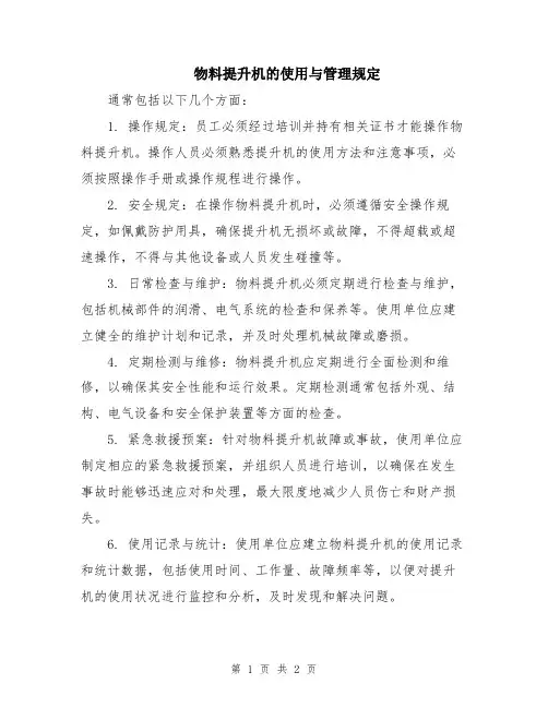 物料提升机的使用与管理规定