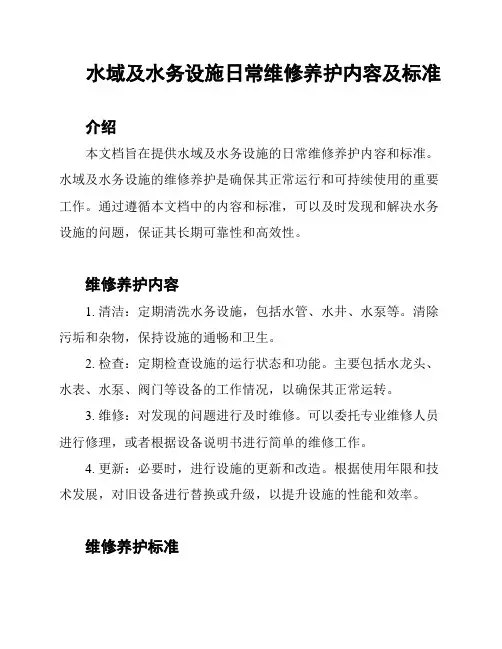 水域及水务设施日常维修养护内容及标准