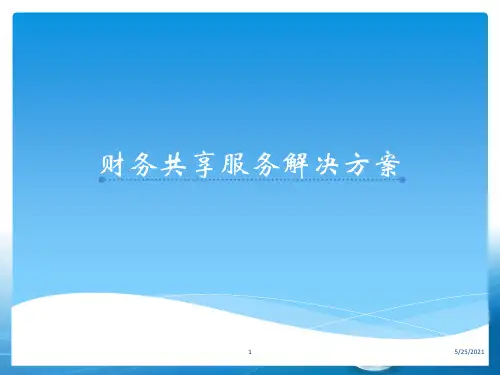 北京文通ssc财务共享服务中心简介