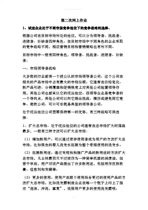《企业战略管理》郑大远程教育第二次网上作业