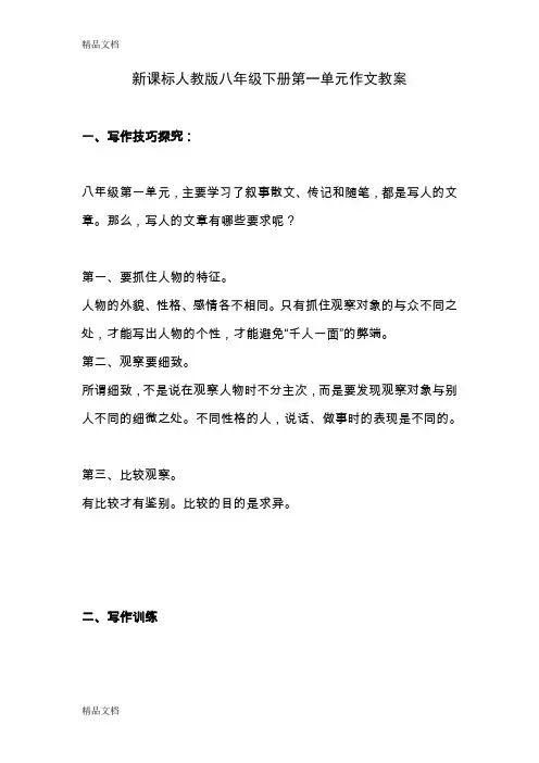 (整理)八年级下册第一单元作文教案.