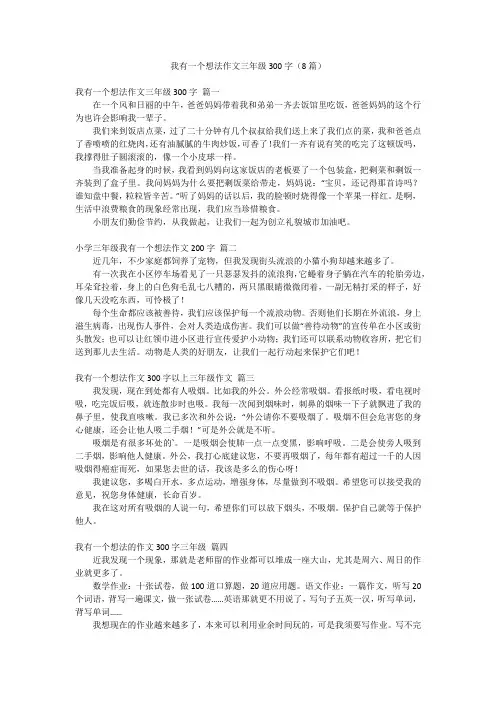 我有一个想法作文三年级300字(8篇)