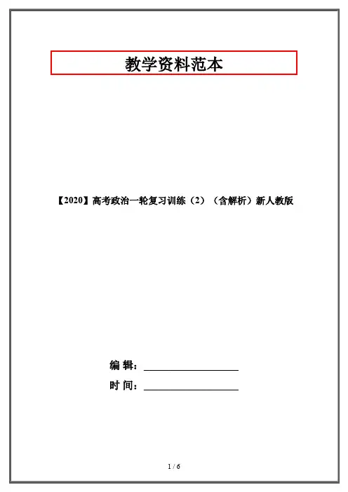 【2020】高考政治一轮复习训练(2)(含解析)新人教版