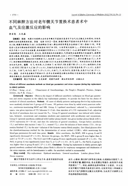 不同麻醉方法对老年髋关节置换术患者术中血气及应激反应的影响