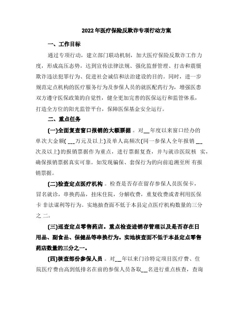2022年医疗保险反欺诈专项行动方案