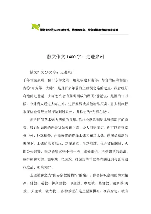 散文作文1400字：走进泉州