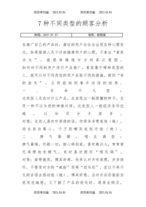 7种类型的顾客性格分析之欧阳美创编