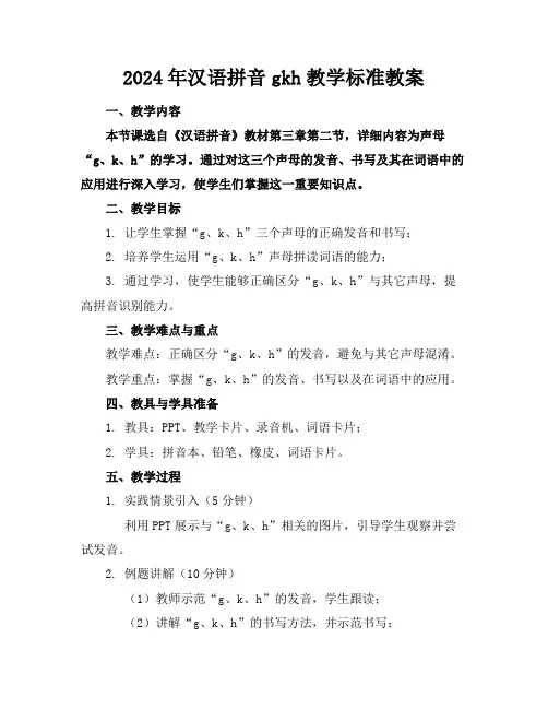 2024年汉语拼音gkh教学标准教案