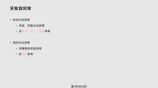 牙发育异常PPT课件