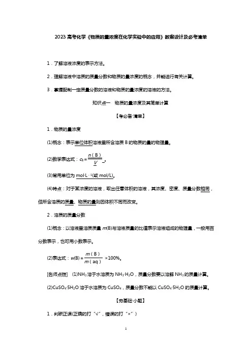 2023高考化学《物质的量浓度在化学实验中的应用》教案设计及必考清单