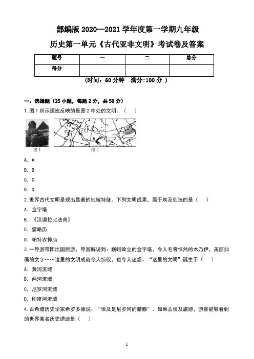 部编版2020--2021学年度第一学期九年级历史第一单元《古代亚非文明》考试卷及答案(含两套题)