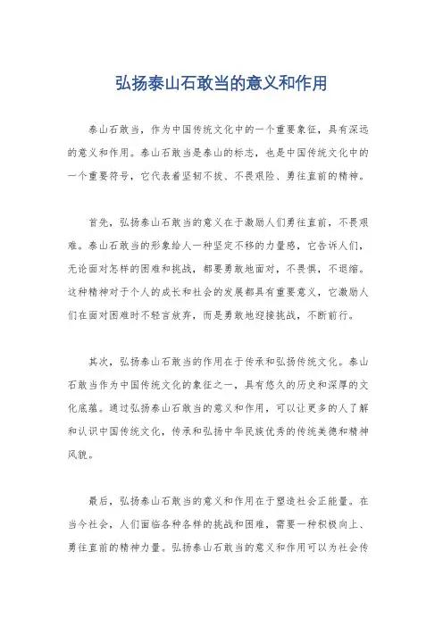 弘扬泰山石敢当的意义和作用