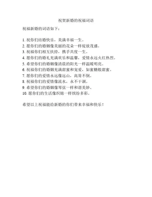 祝贺新婚的祝福词语