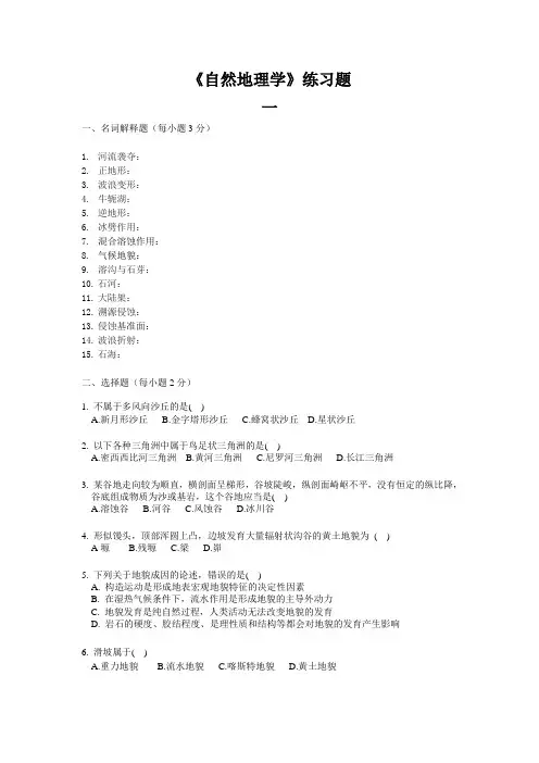 自然地理学练习题集