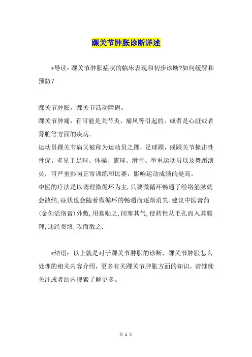踝关节肿胀诊断详述
