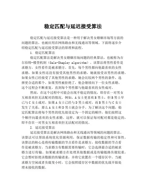稳定匹配与延迟接受算法