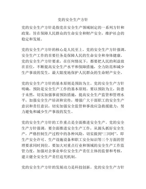 党的安全生产方针