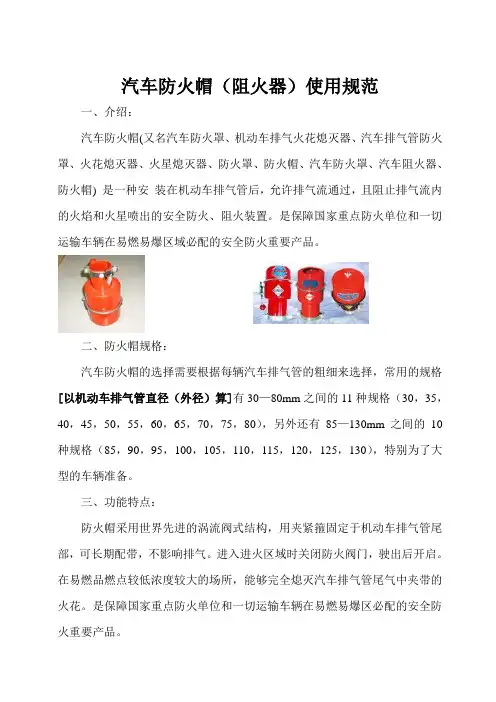 汽车防火帽(阻火器)使用规范