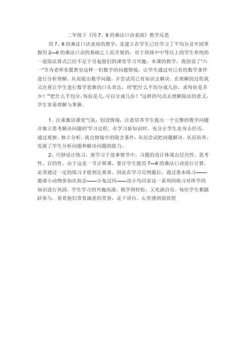 二年级下《用7、8的乘法口诀求商》教学反思