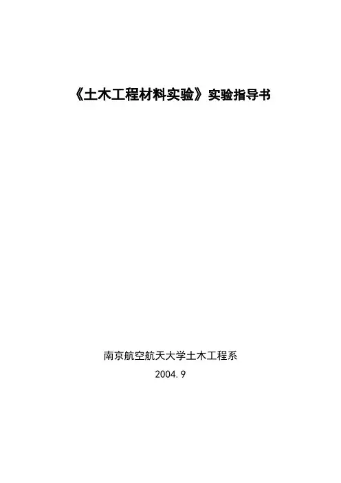 《土木工程材料实验》实验指导书