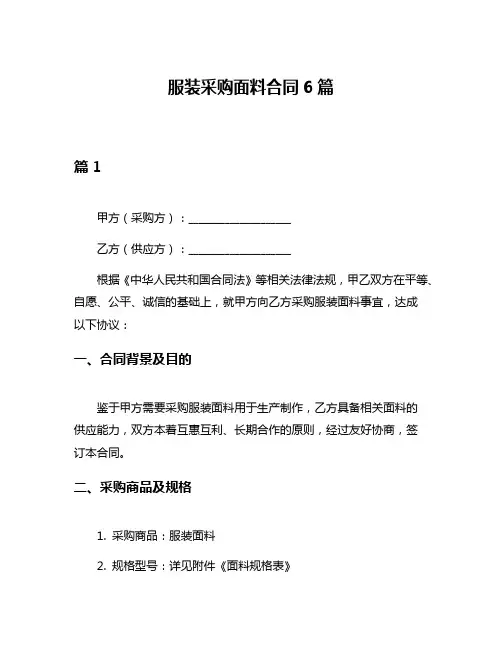 服装采购面料合同6篇