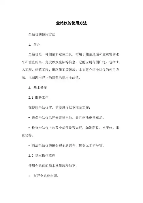 全站仪的使用方法