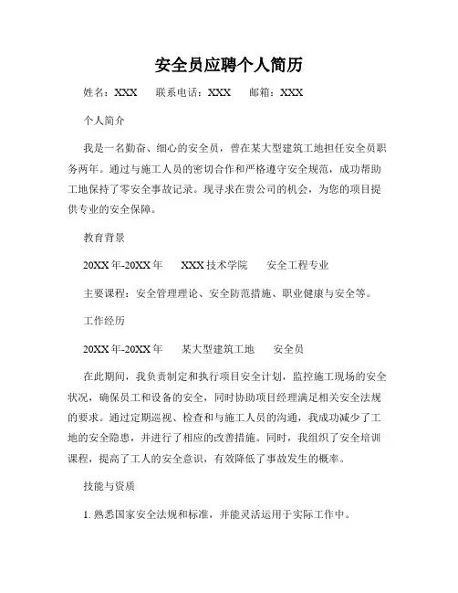 安全员应聘个人简历