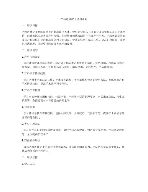 产科进修护士培训计划