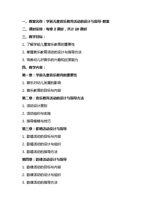 学前儿童音乐教育活动的设计与指导教案