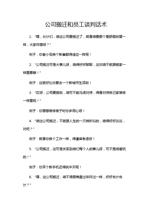 公司搬迁和员工谈判话术