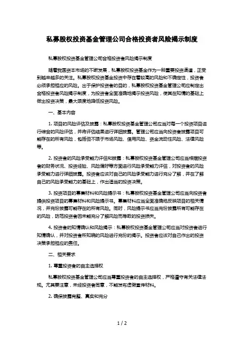 私募股权投资基金管理公司合格投资者风险揭示制度