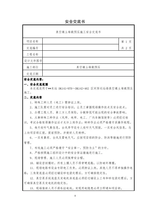 真空填土堆载预压施工安全技术交底