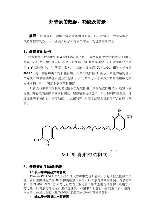 虾青素起源,功能,前景