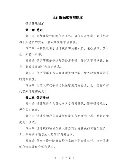 设计院保密管理制度